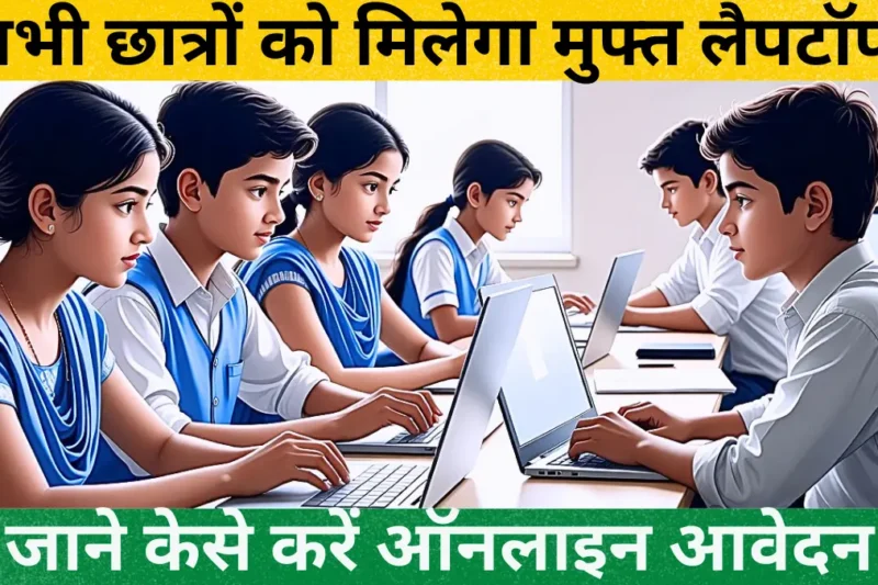 Free Laptop Yojana 2026 – How to Online Apply | Gadgets High